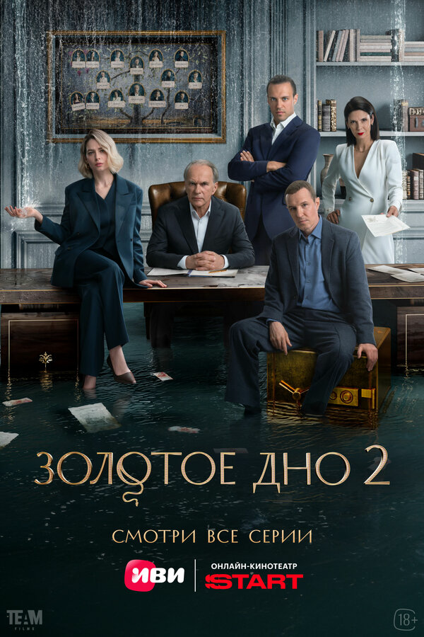 Золотое дно - постер сериала